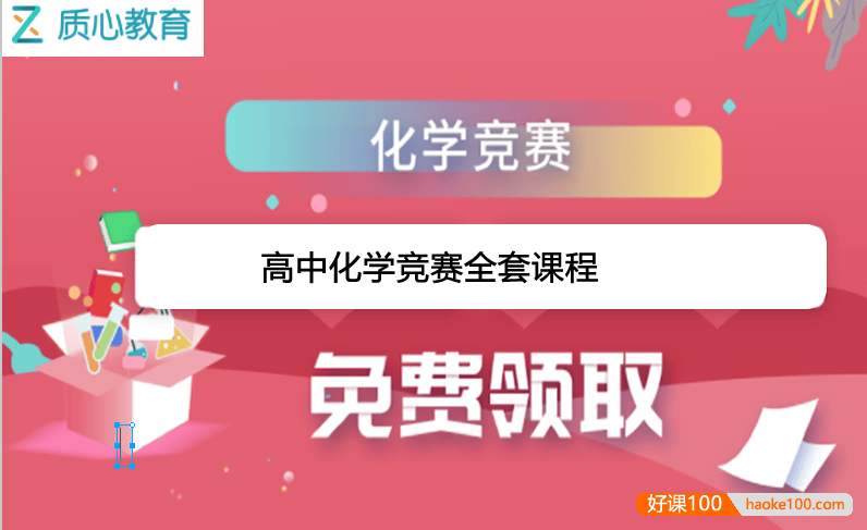 【质心教育】质心化学高中化学竞赛全套课程