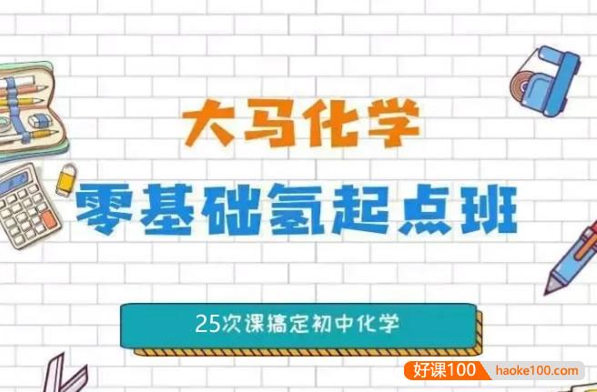 【大马课堂】大马化学零基础氢起点班,25次课搞定初中化学