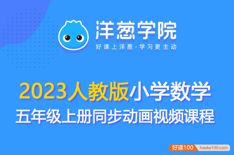 【洋葱学园】2023人教版小学数学五年级上册同步动画视频课程