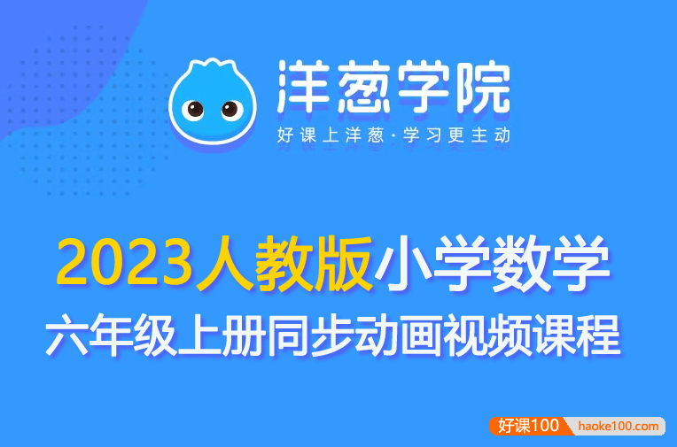 【洋葱学园】2023人教版小学数学六年级上册同步动画视频课程