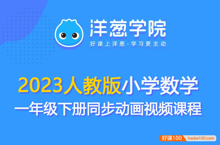 【洋葱学园】2023人教版小学数学一年级下册同步动画视频课程