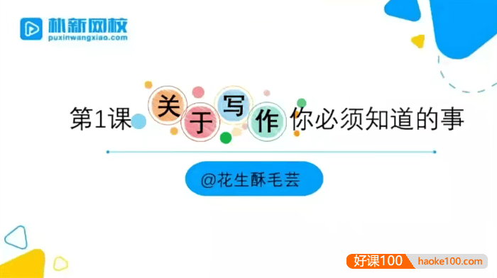 花生酥大师班毛芸老师小学作文提分班初阶视频课程(含PDF讲义)