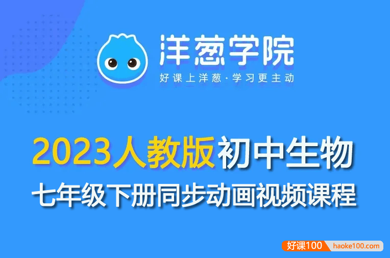 【洋葱学园】2023人教版初一生物七年级下册同步动画视频课程