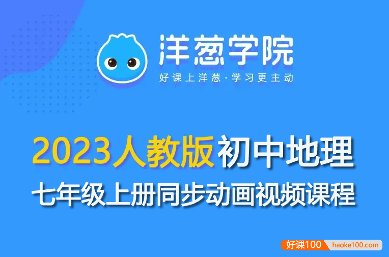 【洋葱学园】2023人教版初一地理七年级上册同步动画视频课程