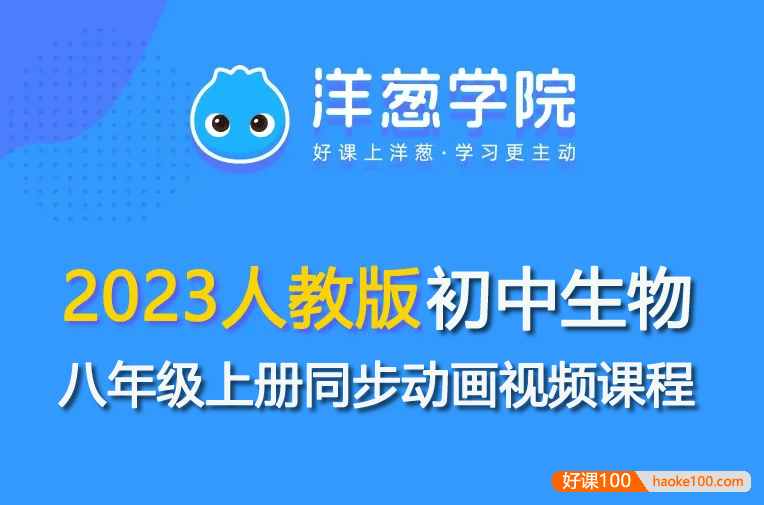 【洋葱学园】2023人教版初二生物八年级上册同步动画视频课程