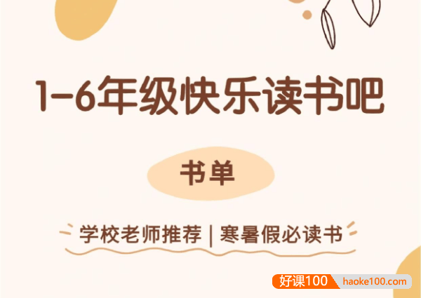 儿童绘本快乐读书吧1-6年级全套老师推荐小学生必读书单电子版