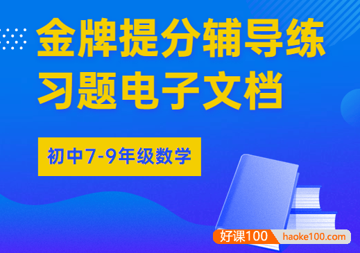 【洋葱学园】初中7-9年级数学金牌提分辅导练习题DOC文档