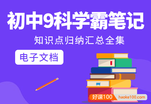 【洋葱学园】初中9科学霸笔记知识点归纳汇总全集电子文档