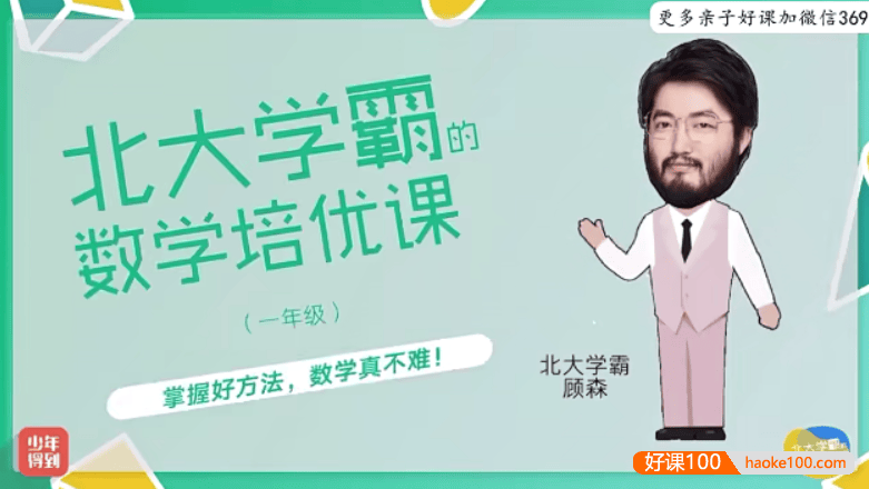 【少年得到】北大学霸的小学一年级数学培优课(顾森的逻辑思维脑力课level1)
