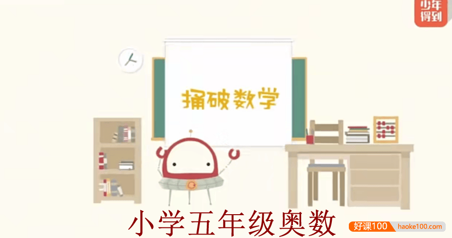 【少年得到】小学数学思维训练捅破奥数五年级(Level5)