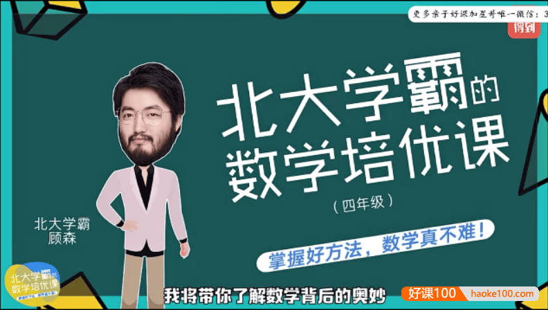 【少年得到】北大学霸的小学四年级数学培优课(顾森的逻辑思维脑力课level4)
