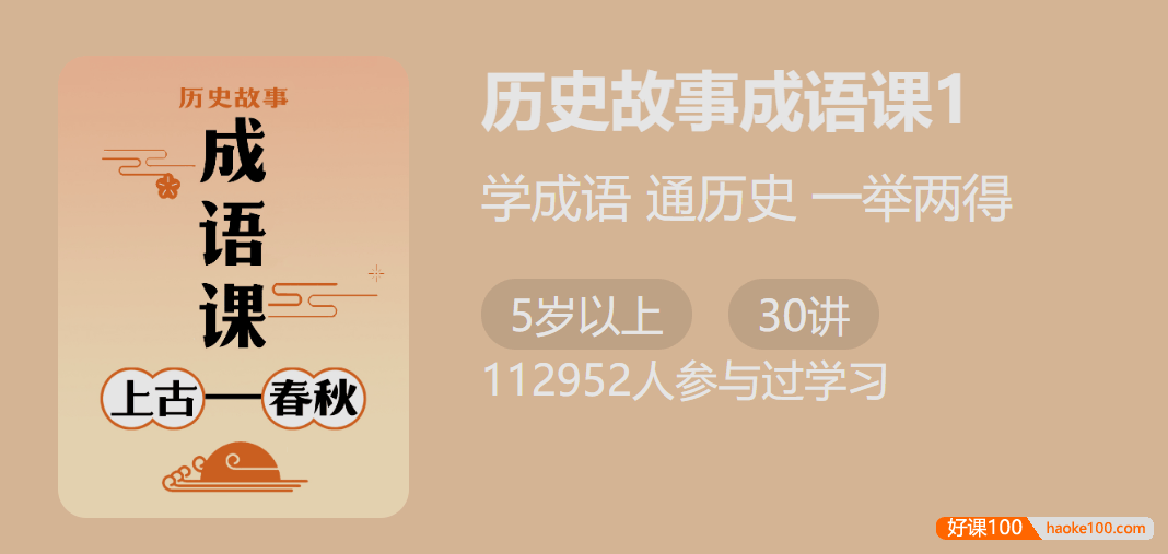 【少年得到】付墨凡历史故事成语课1：上古春秋