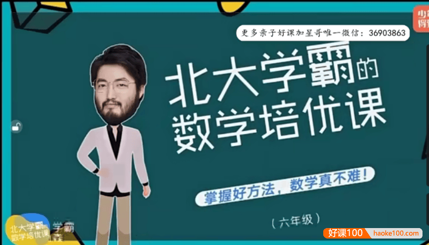 【少年得到】北大学霸的小学六年级数学培优课(顾森的逻辑思维脑力课level6)