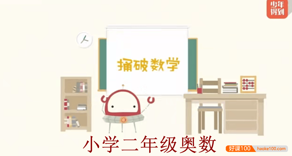 【少年得到】小学数学思维训练捅破奥数二年级(Level2)