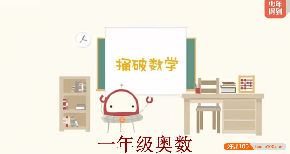 【少年得到】小学数学思维训练捅破奥数一年级(Level1)