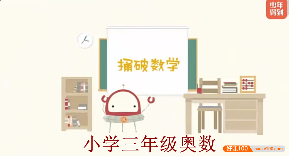 【少年得到】小学数学思维训练捅破奥数三年级(Level3)