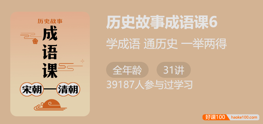 【少年得到】付墨凡历史故事成语课6：五代清朝