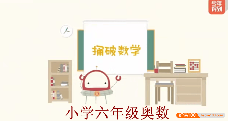 【少年得到】小学数学思维训练捅破奥数六年级(Level6)