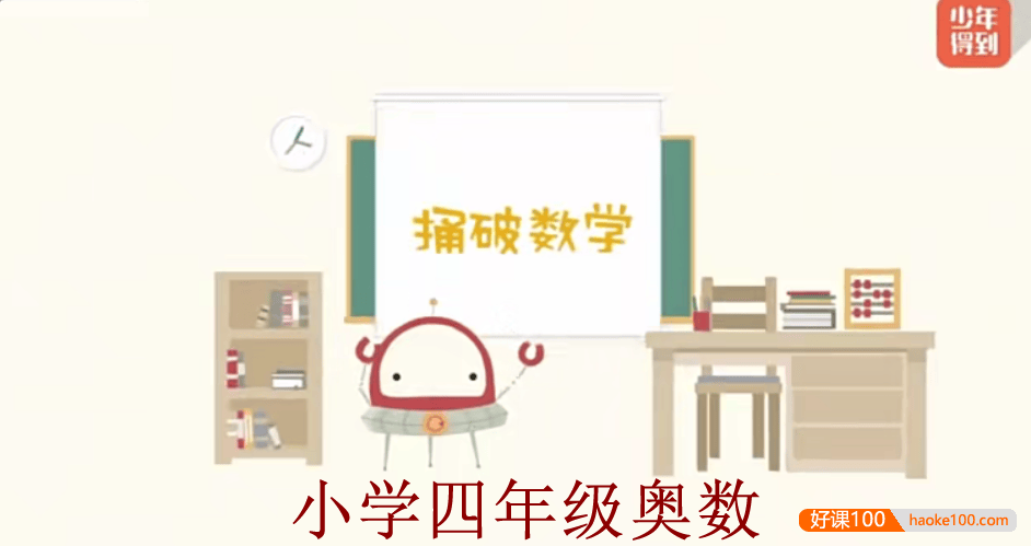 【少年得到】小学数学思维训练捅破奥数四年级(Level4)