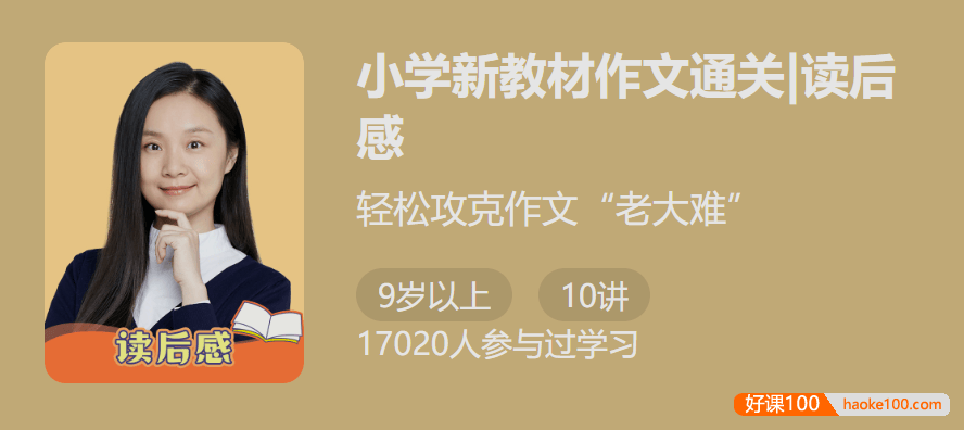 【少年得到】小学新教材作文通关|读后感(轻松攻克作文老大难)