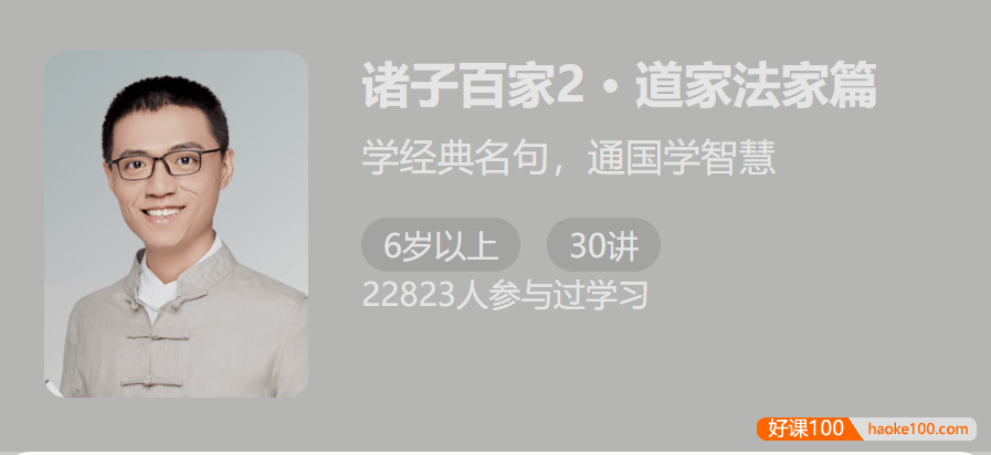 【少年得到】诸子百家第二季：道家法家篇(学经典名句,通国学智慧)