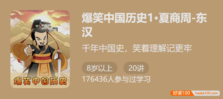 【少年得到】爆笑中国历史第一季：夏商周-东汉(千年中国史,笑着理解记更牢)