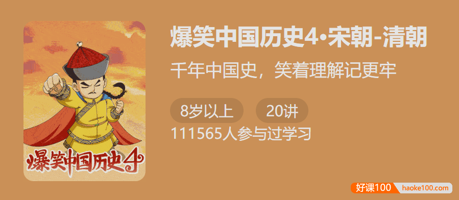 【少年得到】爆笑中国历史第四季：宋朝-清朝(千年中国史,笑着理解记更牢)