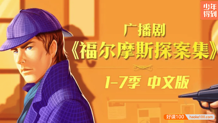 【少年得到】广播剧《福尔摩斯探案集》1-7季合集(跟福尔摩斯学会逻辑推理能力)