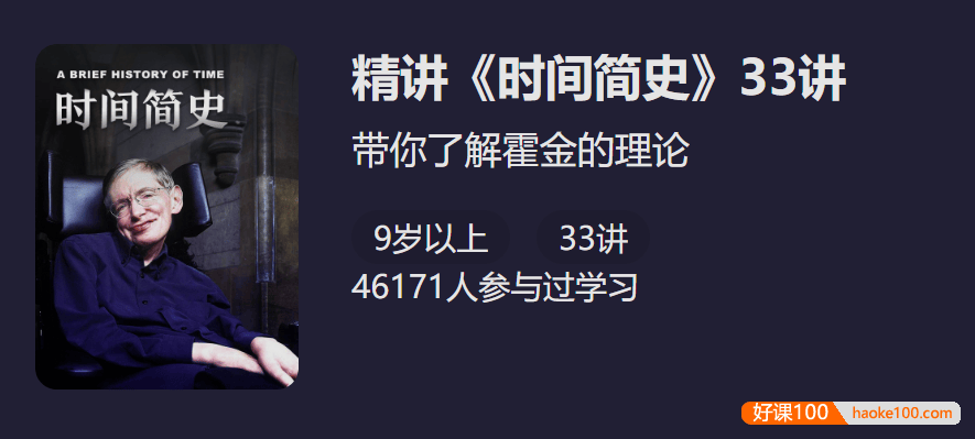 【少年得到】带你了解霍金的理论：朱一明精讲《时间简史》