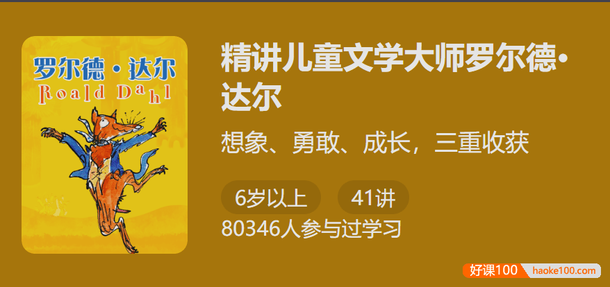 【少年得到】阅读、写作、成长,三重收获：精讲儿童文学大师罗尔德・达尔