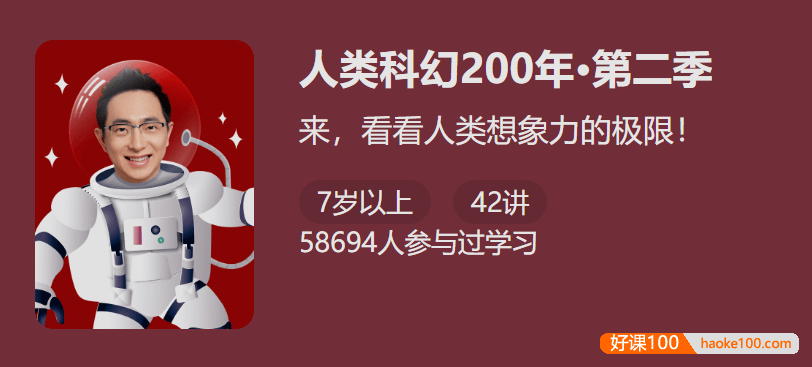 【少年得到】人类科幻200年-异常世界(怀沙精讲40部重磅获奖科幻经典作品)