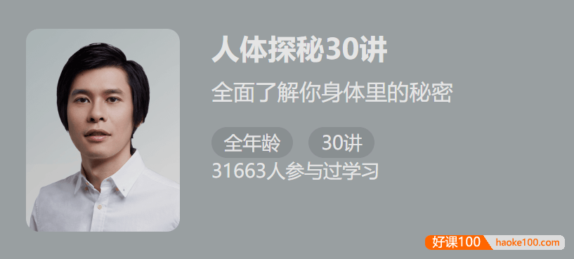 【少年得到】人类探秘30讲-全面了解身体的秘密