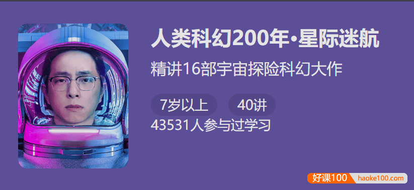 【少年得到】人类科幻200年-星际迷航(怀沙精讲16部宇宙探险科幻大作)