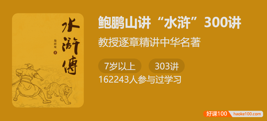 【少年得到】鲍鹏山教授逐章精讲中华名著《水浒传》300讲