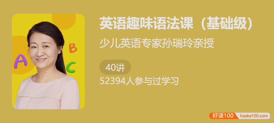 【少年得到】少儿英语专家孙瑞玲亲授：英语趣味语法课(基础级)