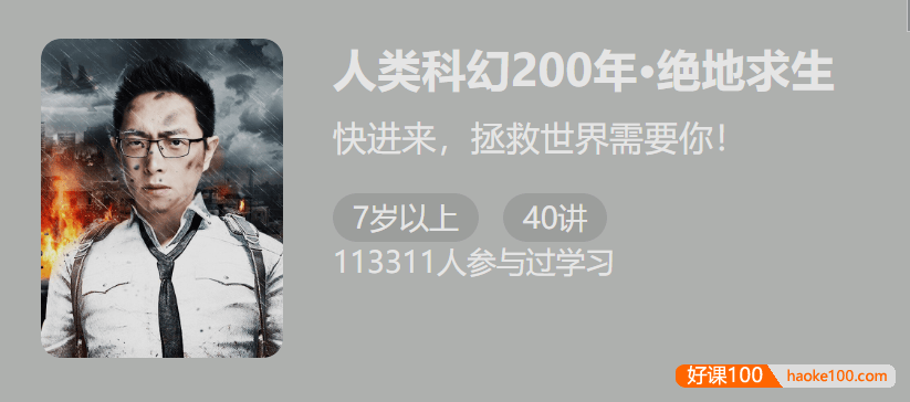 【少年得到】人类科幻200年-绝地求生(怀沙精讲20部拯救科幻大作)