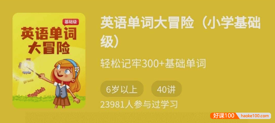 【少年得到】轻松牢记300+基础单词：英语单词大冒险(小学基础级)