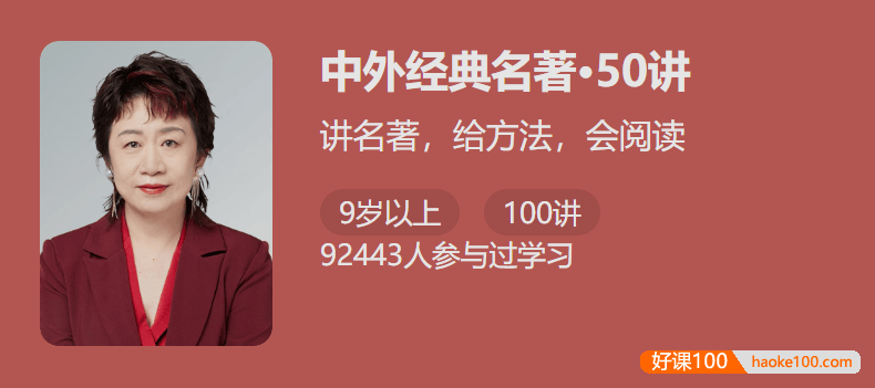 【少年得到】中考必考中外经典名著50讲-讲名著给方法会阅读