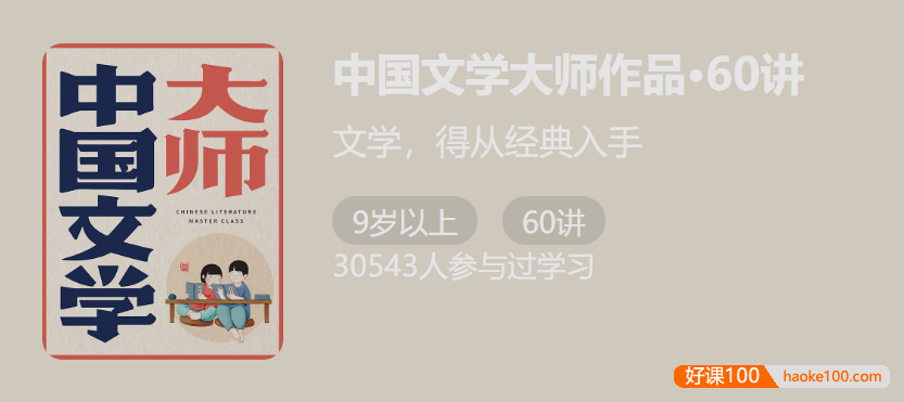 【少年得到】中国文学大师作品60讲-文学从经典入手