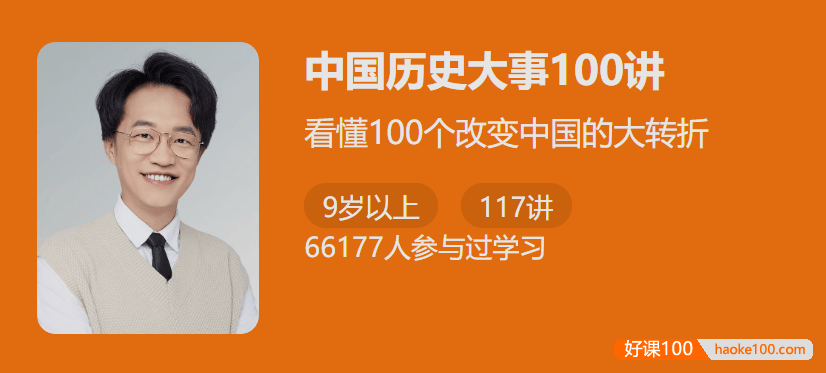 【少年得到】中国历史大事100讲-看懂100个改变中国的大转折