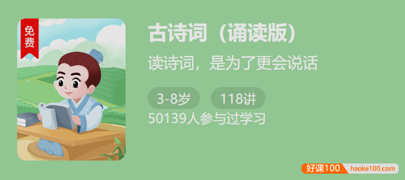 【少年得到】小学必备古诗词118讲-读诗词,是为了更会说话