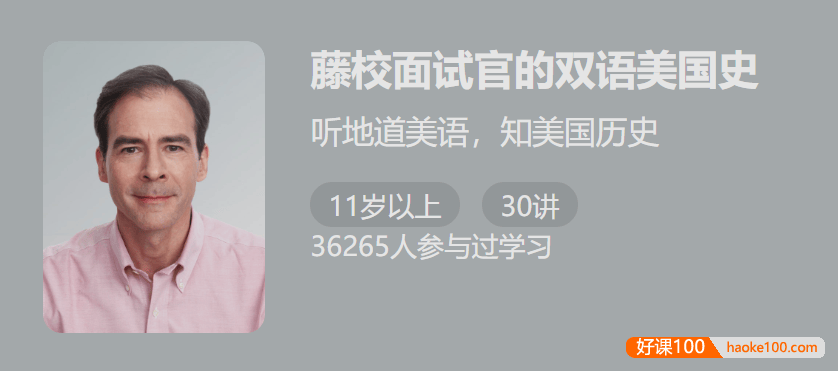 【少年得到】藤校面试官的双语美国史-听地道美语知美国历史