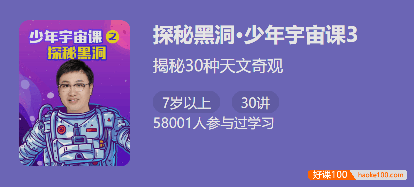 【少年得到】少年宇宙课3・探秘黑洞-揭秘30种天文奇观