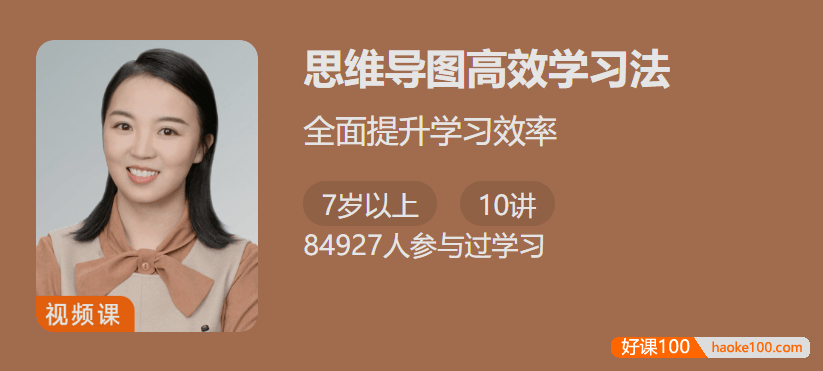 【少年得到】思维导图高效学习法-全面提升学习效率