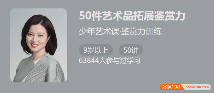 【少年得到】50件艺术品拓展鉴赏力-少年艺术课鉴赏力训练