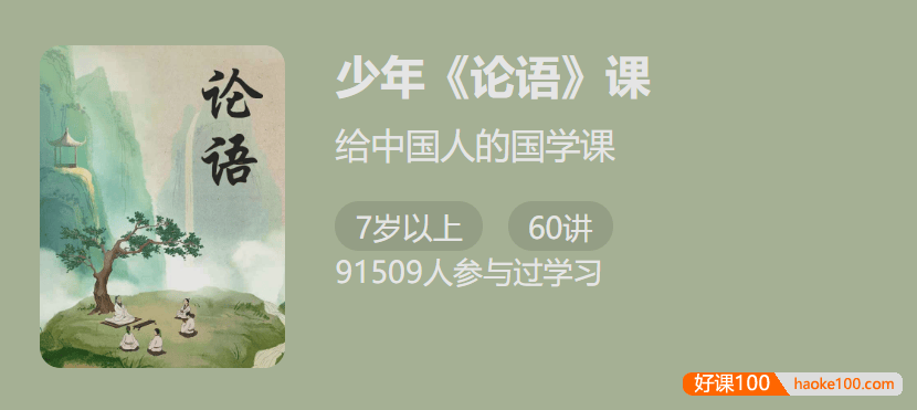 【少年得到】少年《论语》课-中国人的国学必修课