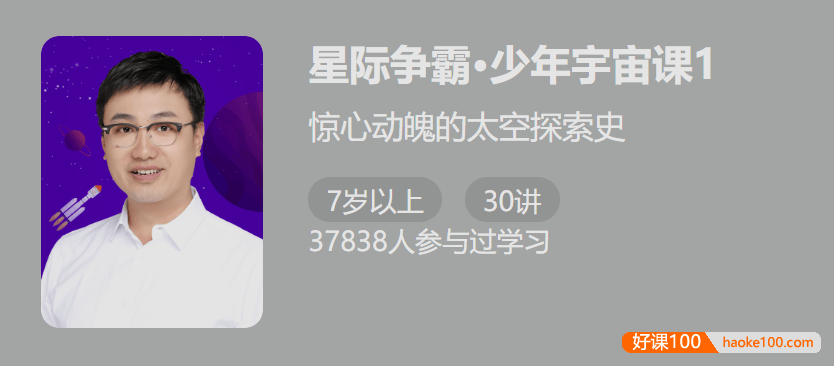 【少年得到】少年宇宙课1・星际争霸-惊心动魄的太空探索史