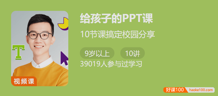 【少年得到】给孩子的PPT课-10节课搞定校园分享