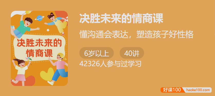 【少年得到】决胜未来的情商课-懂沟通会表达塑造孩子好性格