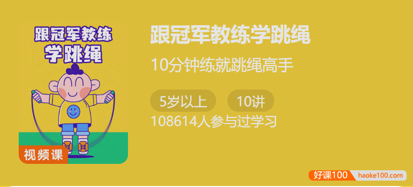 【少年得到】跟冠军教练学跳绳视频教程,10分钟练就跳绳高手